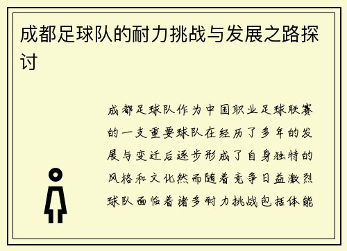 成都足球队的耐力挑战与发展之路探讨