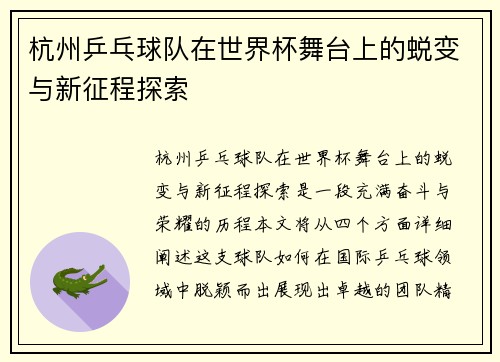 杭州乒乓球队在世界杯舞台上的蜕变与新征程探索