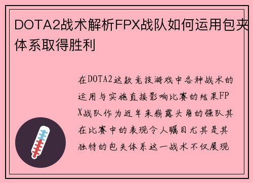DOTA2战术解析FPX战队如何运用包夹体系取得胜利