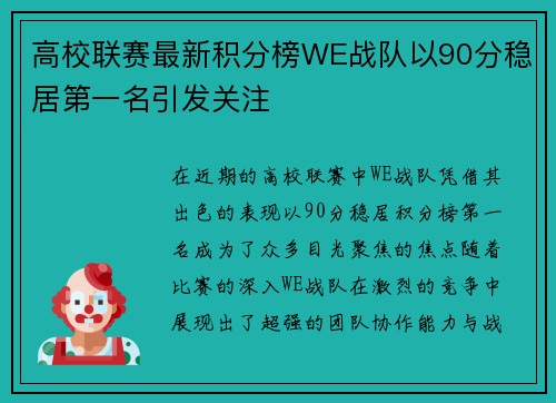 高校联赛最新积分榜WE战队以90分稳居第一名引发关注