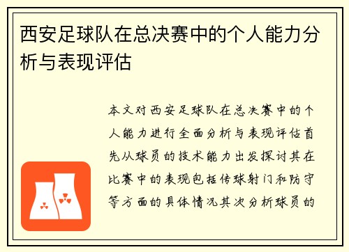 西安足球队在总决赛中的个人能力分析与表现评估