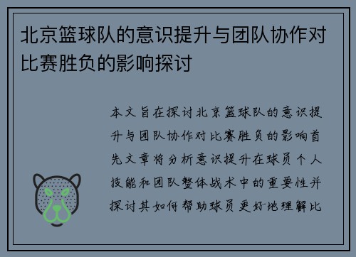 北京篮球队的意识提升与团队协作对比赛胜负的影响探讨