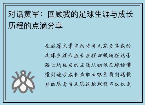 对话黄军：回顾我的足球生涯与成长历程的点滴分享