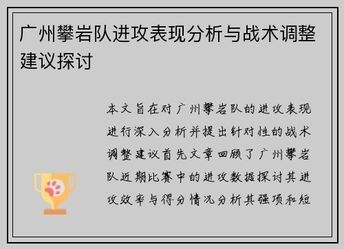 广州攀岩队进攻表现分析与战术调整建议探讨
