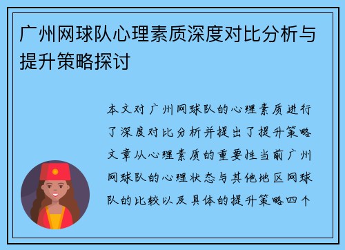 广州网球队心理素质深度对比分析与提升策略探讨