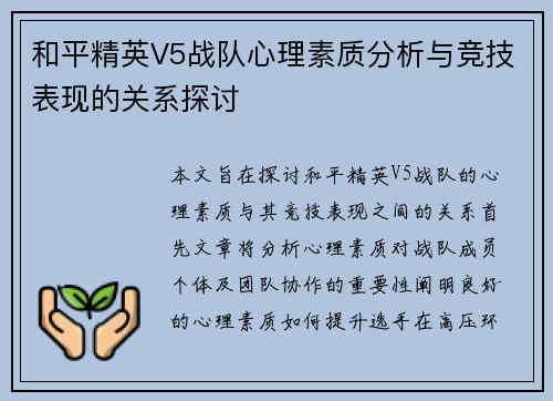 和平精英V5战队心理素质分析与竞技表现的关系探讨