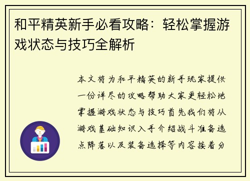 和平精英新手必看攻略：轻松掌握游戏状态与技巧全解析
