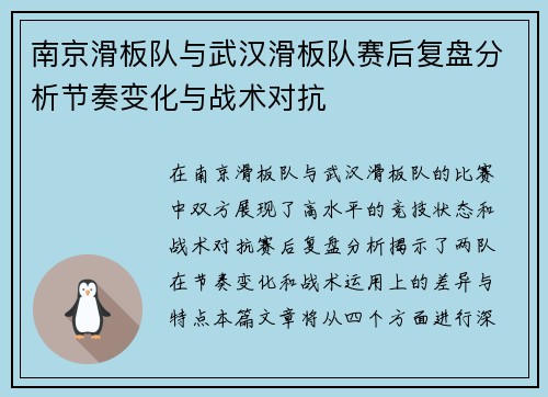 南京滑板队与武汉滑板队赛后复盘分析节奏变化与战术对抗