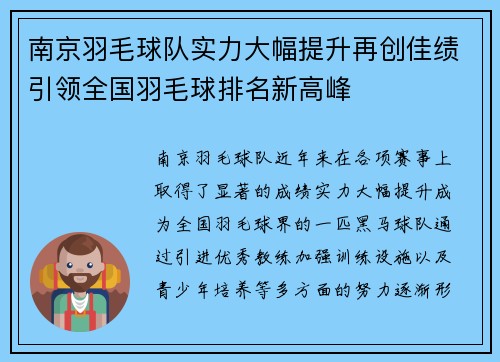 南京羽毛球队实力大幅提升再创佳绩引领全国羽毛球排名新高峰