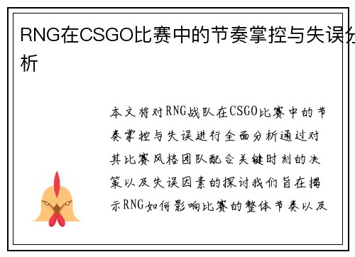 RNG在CSGO比赛中的节奏掌控与失误分析