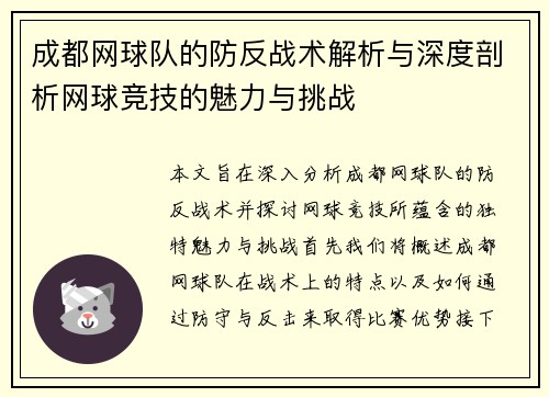 成都网球队的防反战术解析与深度剖析网球竞技的魅力与挑战
