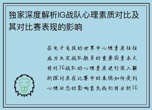 独家深度解析IG战队心理素质对比及其对比赛表现的影响