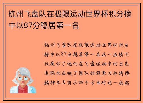 杭州飞盘队在极限运动世界杯积分榜中以87分稳居第一名