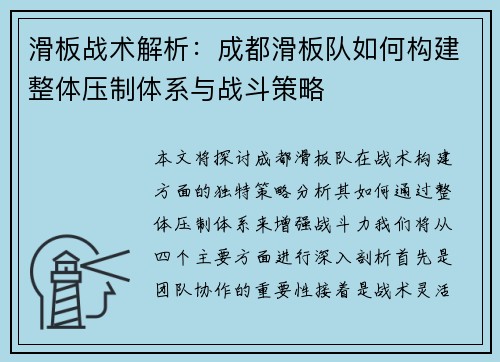 滑板战术解析：成都滑板队如何构建整体压制体系与战斗策略