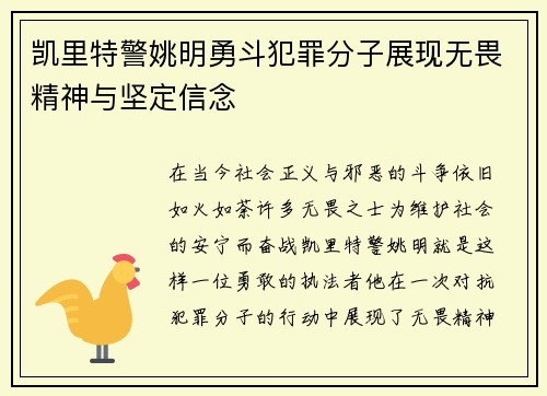 凯里特警姚明勇斗犯罪分子展现无畏精神与坚定信念