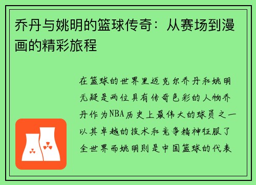 乔丹与姚明的篮球传奇：从赛场到漫画的精彩旅程