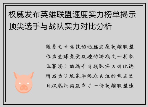 权威发布英雄联盟速度实力榜单揭示顶尖选手与战队实力对比分析