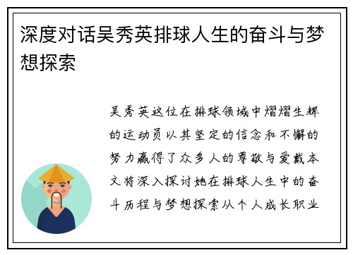 深度对话吴秀英排球人生的奋斗与梦想探索