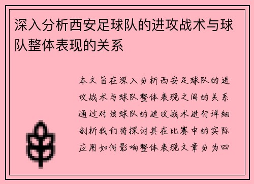 深入分析西安足球队的进攻战术与球队整体表现的关系