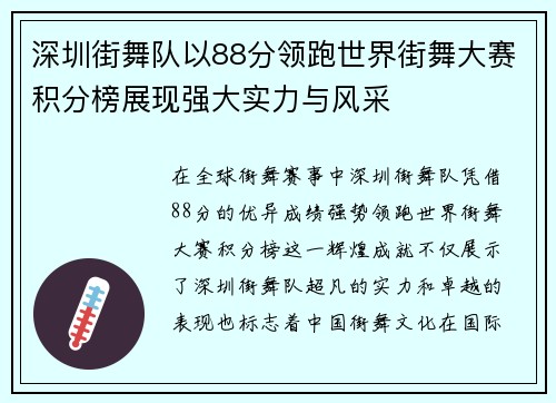 深圳街舞队以88分领跑世界街舞大赛积分榜展现强大实力与风采