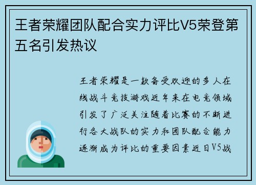 王者荣耀团队配合实力评比V5荣登第五名引发热议
