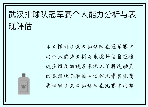 武汉排球队冠军赛个人能力分析与表现评估