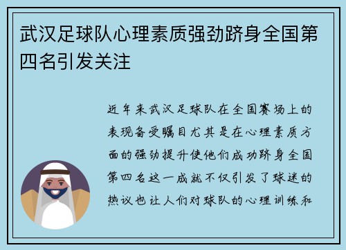 武汉足球队心理素质强劲跻身全国第四名引发关注