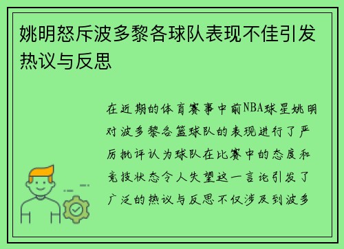 姚明怒斥波多黎各球队表现不佳引发热议与反思