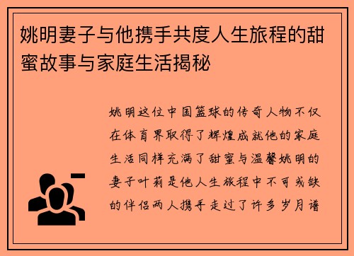 姚明妻子与他携手共度人生旅程的甜蜜故事与家庭生活揭秘