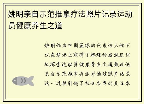 姚明亲自示范推拿疗法照片记录运动员健康养生之道