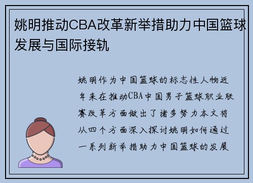 姚明推动CBA改革新举措助力中国篮球发展与国际接轨