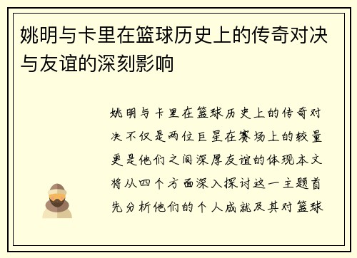 姚明与卡里在篮球历史上的传奇对决与友谊的深刻影响