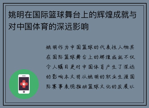 姚明在国际篮球舞台上的辉煌成就与对中国体育的深远影响