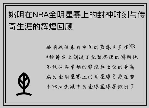 姚明在NBA全明星赛上的封神时刻与传奇生涯的辉煌回顾