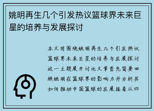 姚明再生几个引发热议篮球界未来巨星的培养与发展探讨