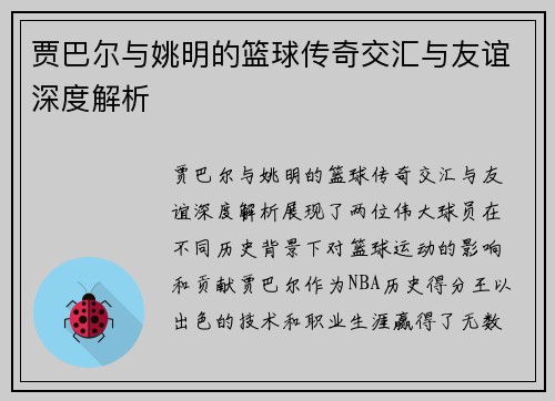 贾巴尔与姚明的篮球传奇交汇与友谊深度解析
