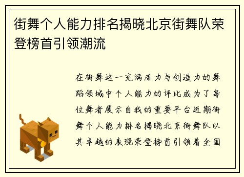 街舞个人能力排名揭晓北京街舞队荣登榜首引领潮流