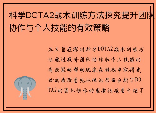 科学DOTA2战术训练方法探究提升团队协作与个人技能的有效策略