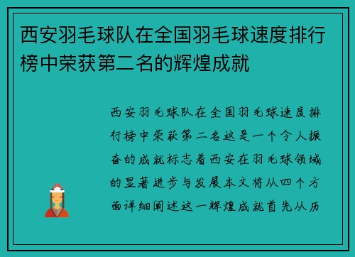 西安羽毛球队在全国羽毛球速度排行榜中荣获第二名的辉煌成就