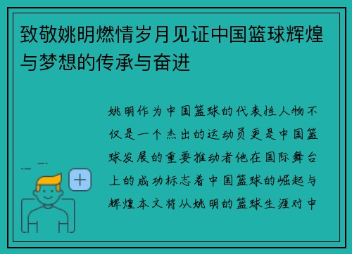 致敬姚明燃情岁月见证中国篮球辉煌与梦想的传承与奋进