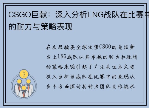 CSGO巨献：深入分析LNG战队在比赛中的耐力与策略表现