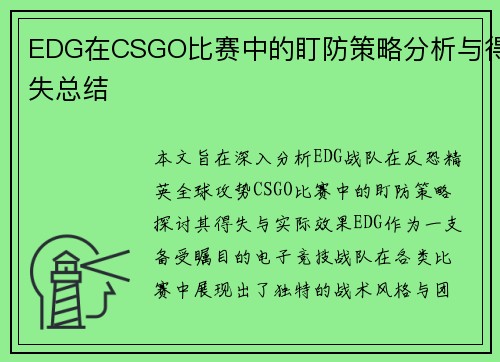EDG在CSGO比赛中的盯防策略分析与得失总结