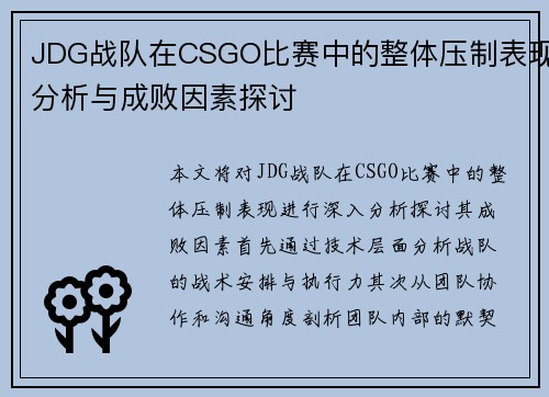 JDG战队在CSGO比赛中的整体压制表现分析与成败因素探讨