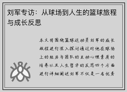 刘军专访：从球场到人生的篮球旅程与成长反思
