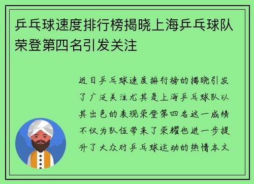乒乓球速度排行榜揭晓上海乒乓球队荣登第四名引发关注