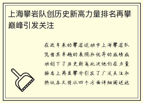 上海攀岩队创历史新高力量排名再攀巅峰引发关注