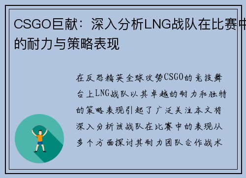CSGO巨献：深入分析LNG战队在比赛中的耐力与策略表现