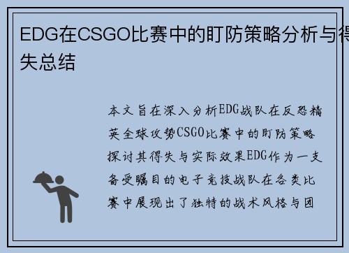 EDG在CSGO比赛中的盯防策略分析与得失总结