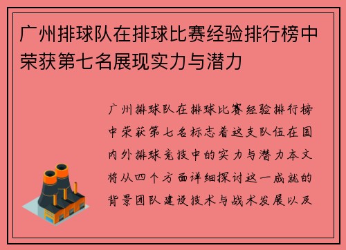 广州排球队在排球比赛经验排行榜中荣获第七名展现实力与潜力