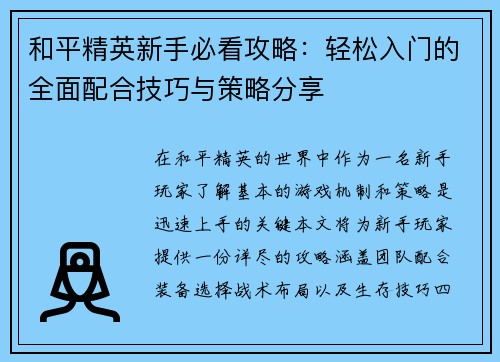 和平精英新手必看攻略：轻松入门的全面配合技巧与策略分享
